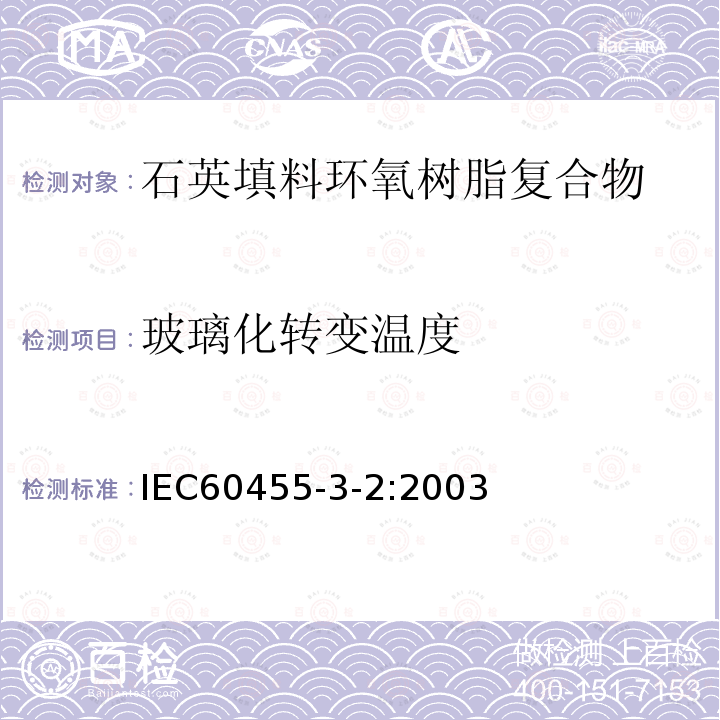 玻璃化转变温度 电气绝缘用树脂基活性复合物 第3部分：单项材料规范 第2篇：石英填料环氧树脂复合物