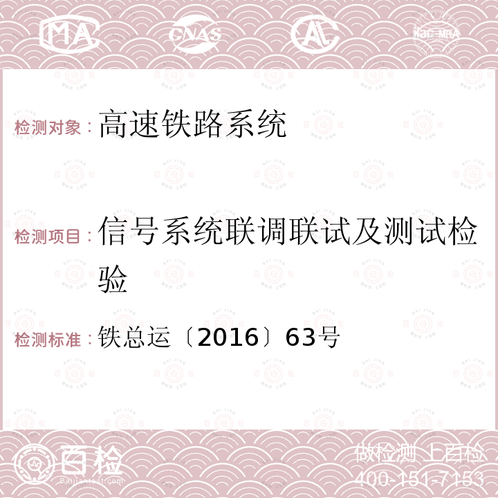 信号系统联调联试及测试检验 区间逻辑检查功能运用暂行办法