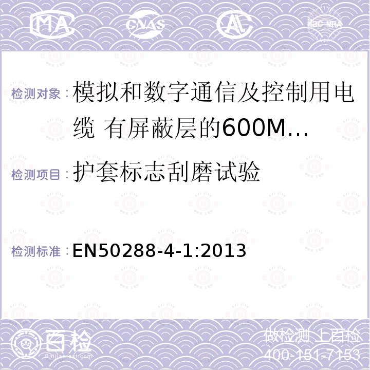 护套标志刮磨试验 模拟和数字通信及控制用电缆 第4-1部分:有屏蔽层的600MHz及以下水平层及建筑物主干电缆分规范