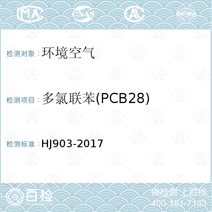 多氯联苯(PCB28) HJ 903-2017 环境空气 多氯联苯的测定 气相色谱法