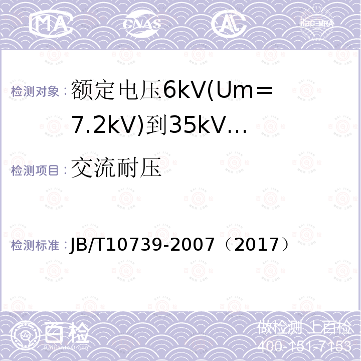 交流耐压 JB/T 10739-2007 额定电压6kV(Um=7.2kV)到35kV(Um=40.5kV)挤包绝缘电力电缆 可分离连接器