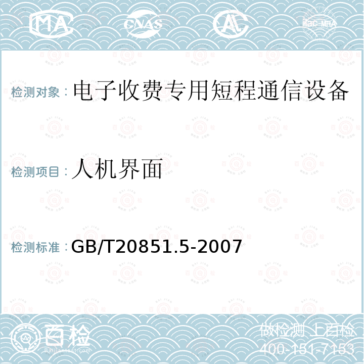 人机界面 电子收费专用短程通信 第5部分：物理层主要参数测试方法