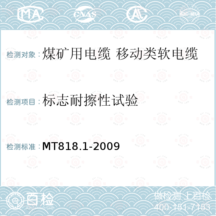 标志耐擦性试验 煤矿用电缆 第1部分:移动类软电缆一般规定