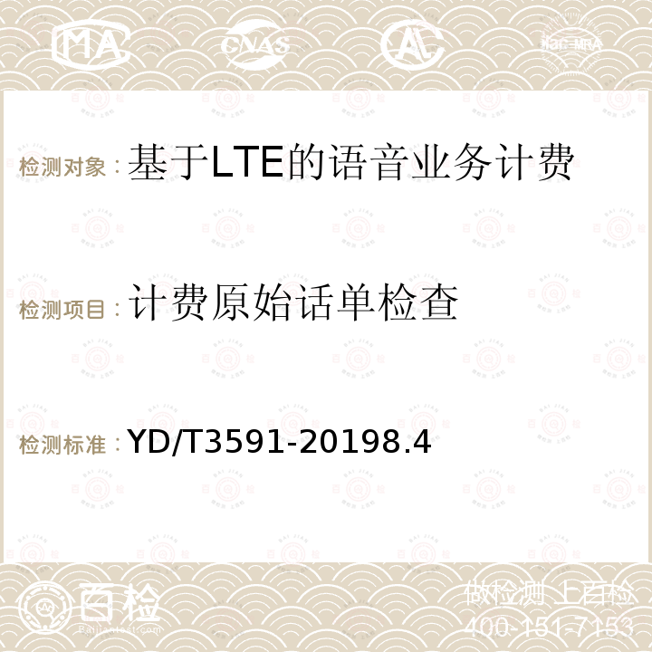 计费原始话单检查 基于LTE的语音业务（VoLTE）计费系统计费性能技术要求和检测方法