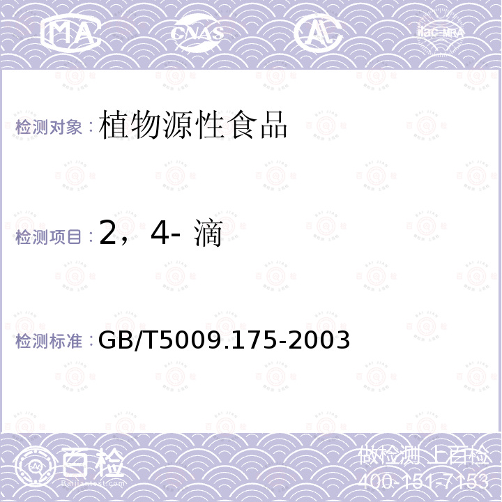 2，4- 滴 粮食和蔬菜中2，4- 滴残留量的测定