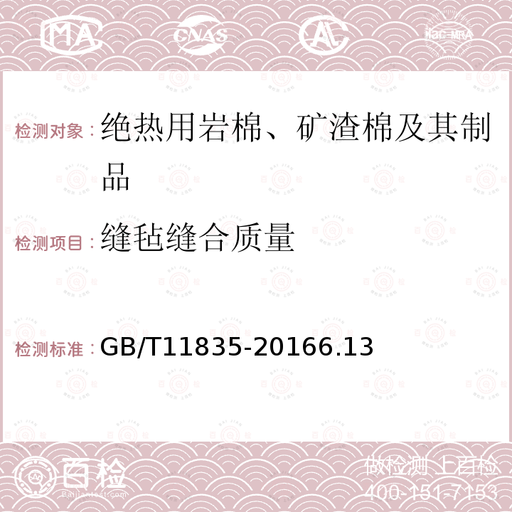 缝毡缝合质量 绝热用岩棉、矿渣棉及其制品