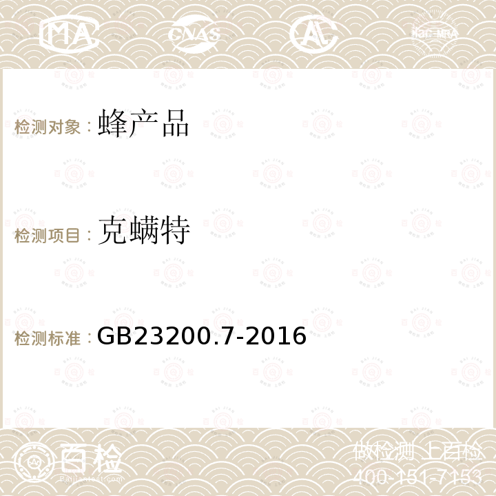 克螨特 食品安全国家标准 蜂蜜,果汁和果酒中497种农药及相关化学品残留量的测定 气相色谱-质谱法