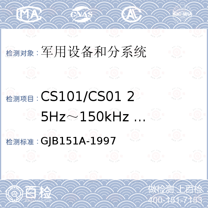 CS101/CS01 25Hz～150kHz 电源线传导敏感度 军用设备和分系统电磁发射和敏感度要求