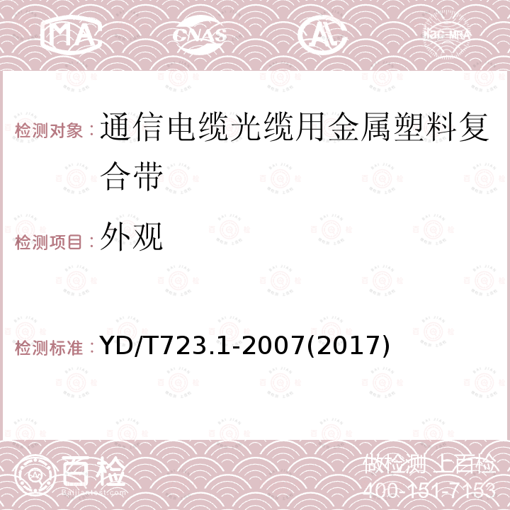 外观 通信电缆光缆用金属塑料复合带 第1部分:总则