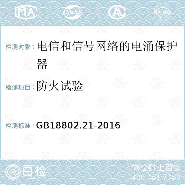 防火试验 低压电涌保护器 第21部分 电信和信号网络的电涌保护器（SPD）性能要求和试验方法