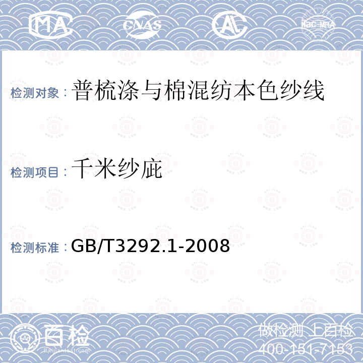 千米纱庛 GB/T 3292.1-2008 纺织品 纱线条干不匀试验方法 第1部分:电容法