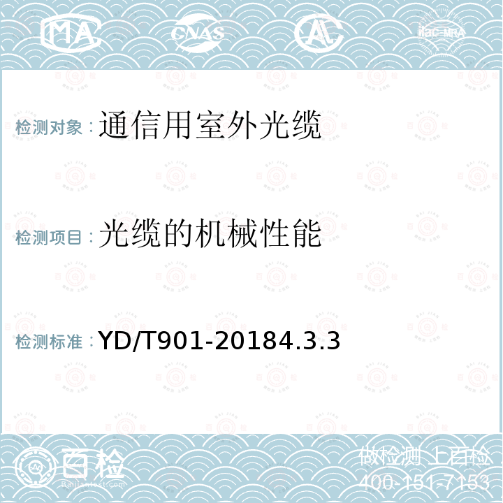 光缆的机械性能 通信用层绞填充式室外光缆