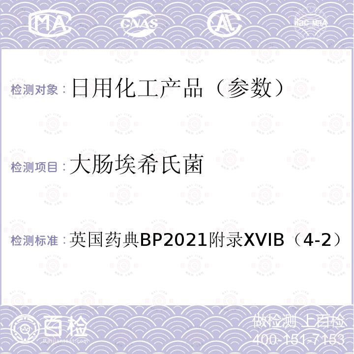 大肠埃希氏菌 非无菌产品微生物限度检查 特定微生物的检测 大肠埃希氏菌