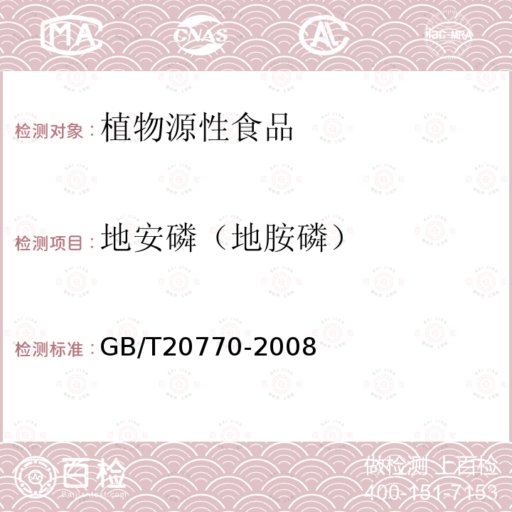 地安磷（地胺磷） 粮谷中486种农药及相关化学品残留量的测定 液相色谱-串联质谱法