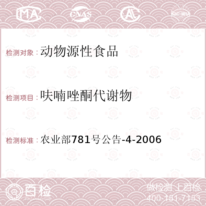 呋喃唑酮代謝物 動物源食品中硝基呋喃類代謝物殘留量測定 高效液相色譜-串聯質譜法