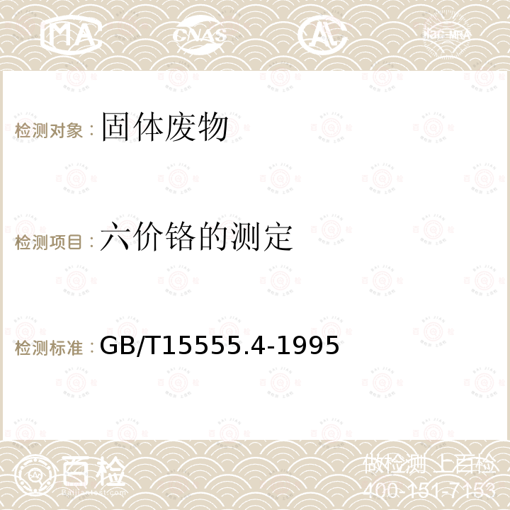 六价铬的测定 固体废物 六价铬的测定 二苯碳酰二肼分光光度法