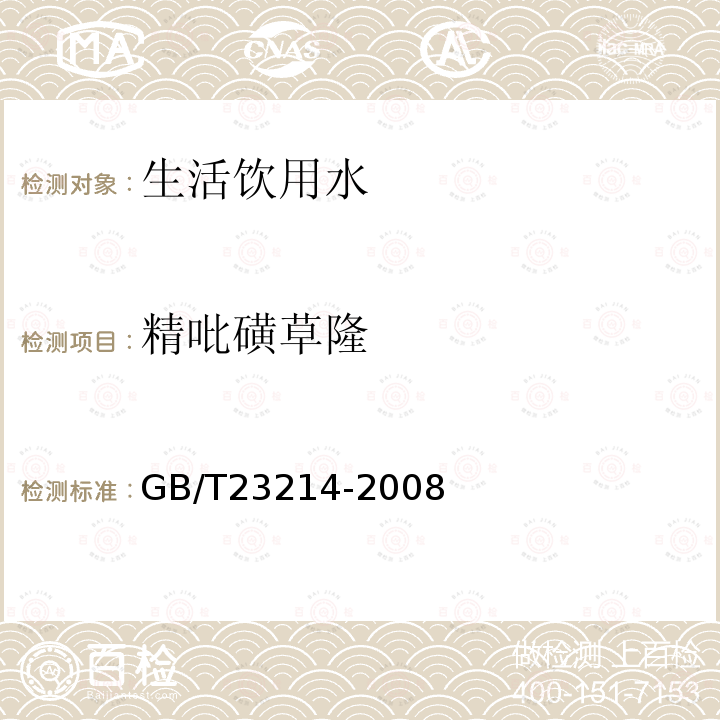 精吡磺草隆 饮用水中450种农药及相关化学品残留量的测定 液相色谱-串联质谱法