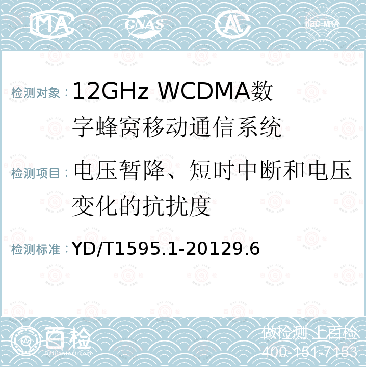 电压暂降、短时中断和电压变化的抗扰度 2GHz WCDMA数字蜂窝移动通信系统电磁兼容性要求和测量方法 第1部分：用户设备及其辅助设备