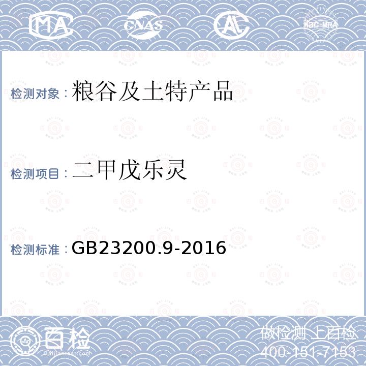 二甲戊乐灵 粮谷中475种农药及相关化学品残留量的测定 气相色谱-质谱法