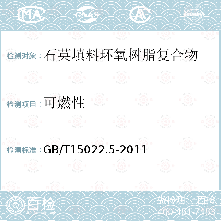 可燃性 电气绝缘用树脂基活性复合物 第5部分：石英填料环氧树脂复合物