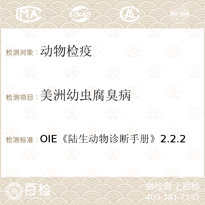 美洲幼虫腐臭病 OIE《陆生动物诊断手册》2.2.2 蜂蜜中疫病检疫方法