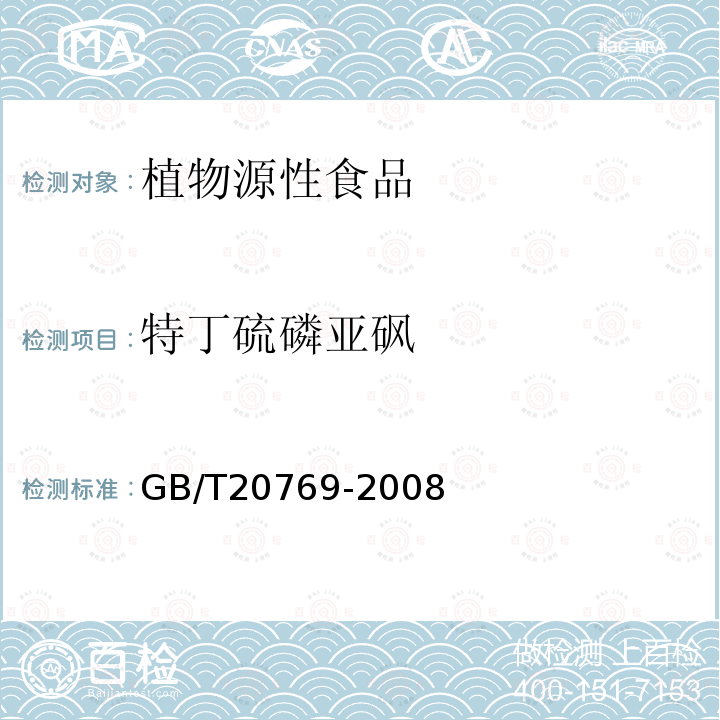 特丁硫磷亚砜 水果和蔬菜中450种农药及相关化学品残留量的测定 液相色谱-质谱法