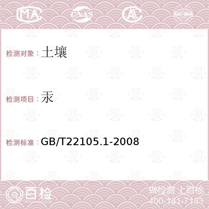 汞 土壤质量 总汞、总砷、总铅的测定 原子荧光法第1部分:土壤中总汞的测定