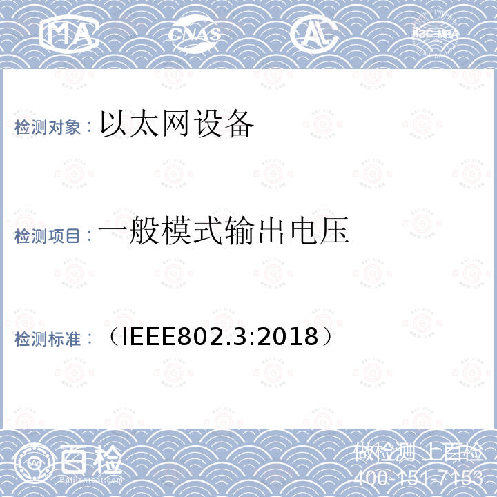 一般模式输出电压 （IEEE802.3:2018） IEEE 以太网标准