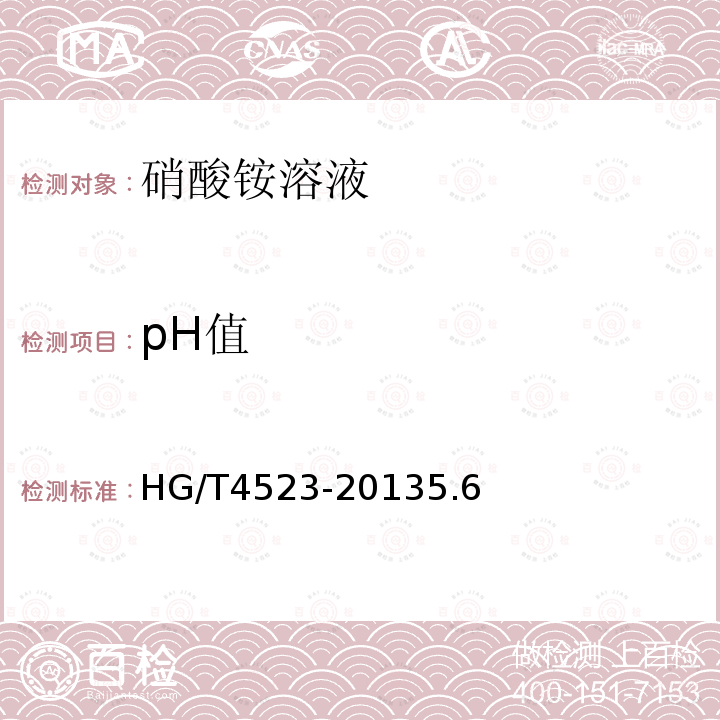 pH值 HG/T 4523-2013 硝酸铵溶液