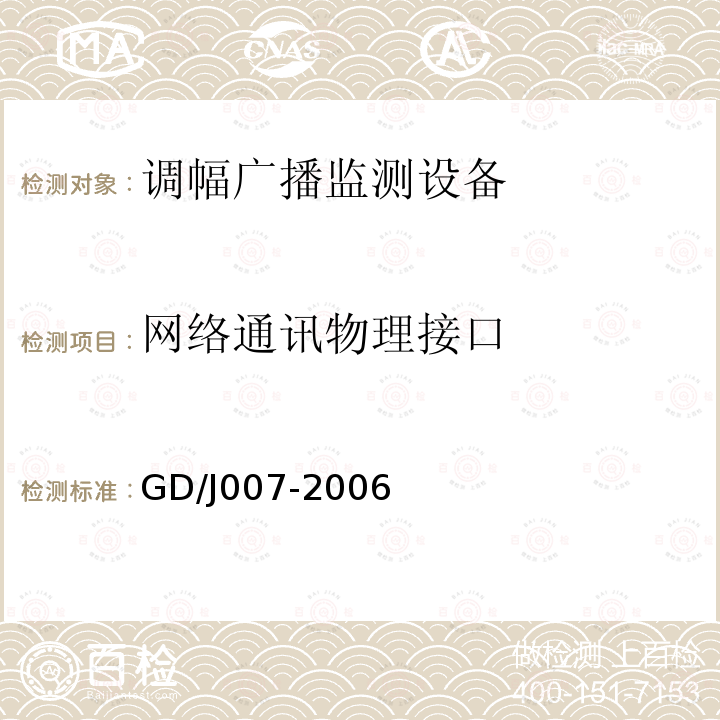 网络通讯物理接口 调幅（AM）广播监测设备入网技术要求及测量方法