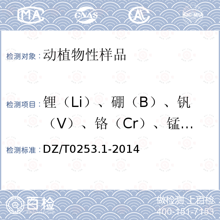 锂（Li）、硼（B）、钒（V）、铬（Cr）、锰（Mn）、钴（Co）、镍（Ni）、铜（Cu）、锌（Zn）、砷（As）、铷（Rb）、锶（Sr）、钼（Mo）、镉（Cd）、铯（Cs）、钡（Ba）、铊（Tl）、铅（Pb）、钍（Th） 生态地球化学评价动植物样品分析方法 
第1部分：锂、硼、钒等19个元素的测定