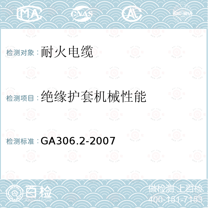 绝缘护套机械性能 阻燃及耐火电缆塑料绝缘阻燃及耐火电缆分级和要求第2部分:耐火电缆