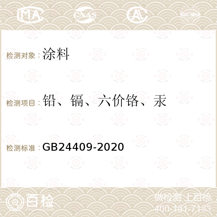 铅、镉、六价铬、汞 车辆涂料中有害物质限量