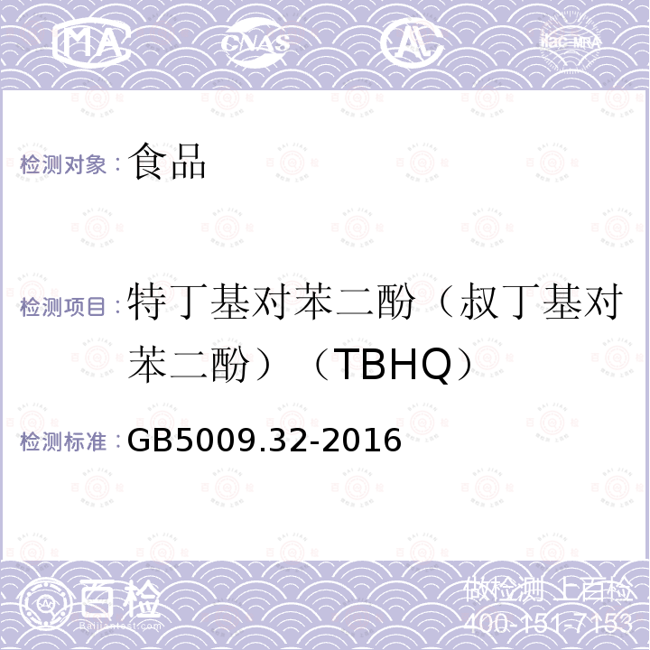 特丁基对苯二酚（叔丁基对苯二酚）（TBHQ） 食品安全国家标准 食品中9种抗氧化剂的测定