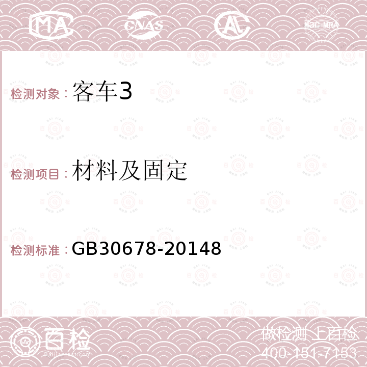 材料及固定 GB 30678-2014 客车用安全标志和信息符号