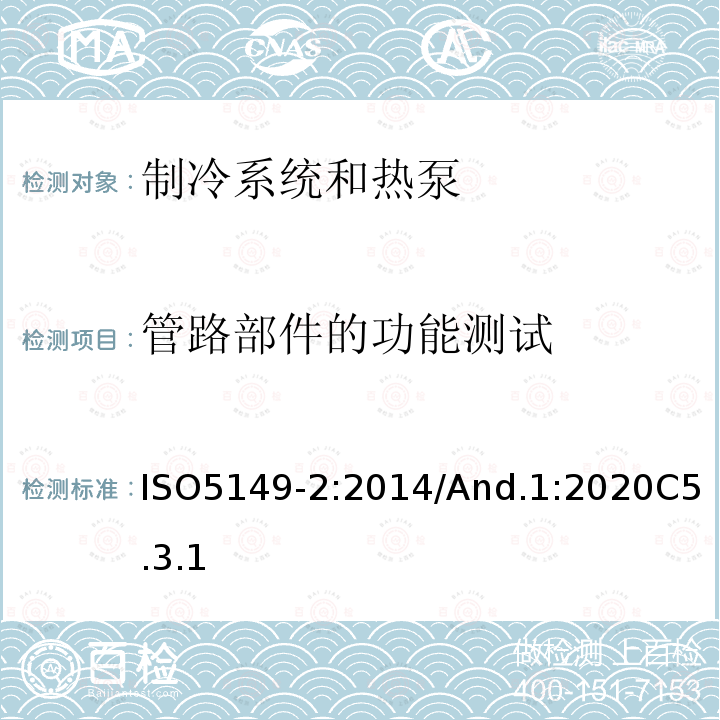 管路部件的功能测试 制冷系统和热泵—安全和环境要求-第2部分：设计、结构、测试、标志和文件