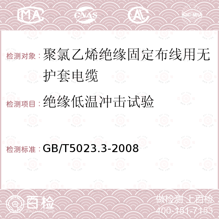 绝缘低温冲击试验 额定电压450/750V及以下聚氯乙烯绝缘电缆 第3部分：固定布线用无护套电缆