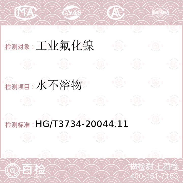 水不溶物 HG/T 3734-2004 工业氟化镍