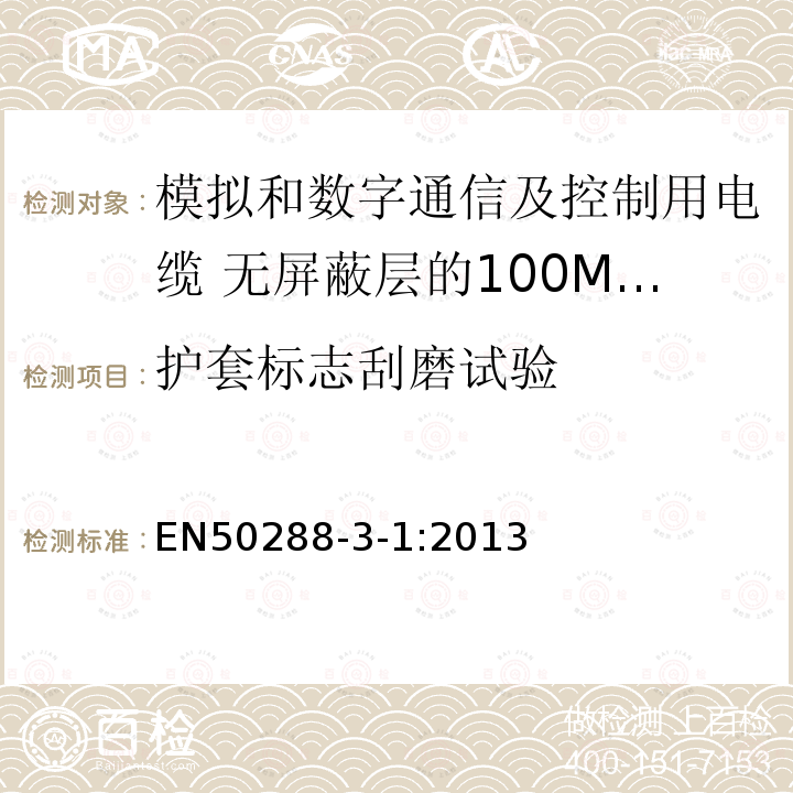 护套标志刮磨试验 模拟和数字通信及控制用电缆 第3-1部分:无屏蔽层的100MHz及以下水平层及建筑物主干电缆分规范