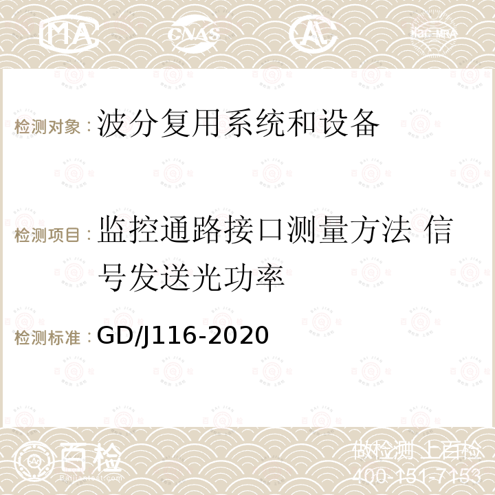 监控通路接口测量方法 信号发送光功率 波分复用系统设备技术要求和测量方法