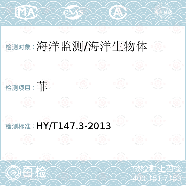 菲 海洋監(jiān)測技術(shù)規(guī)程第3部分：生物體