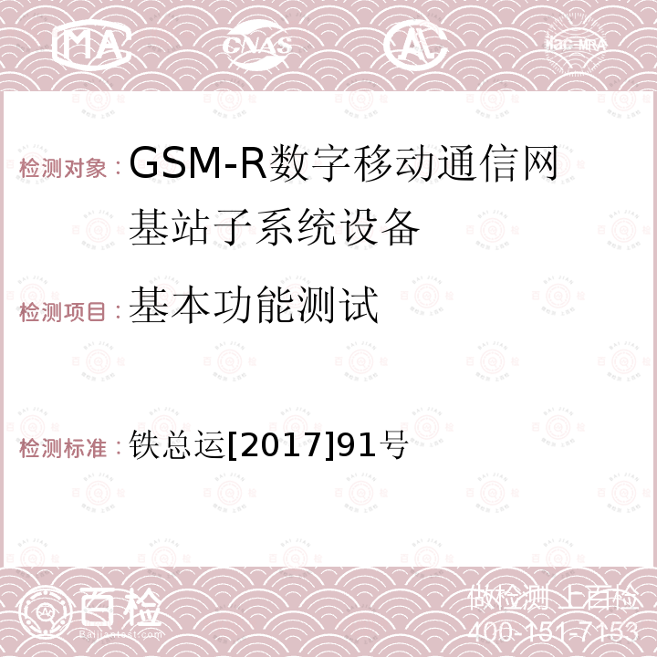 基本功能测试 铁路数字移动通信系统（GSM-R）分布式基站设备及组网暂行技术要求