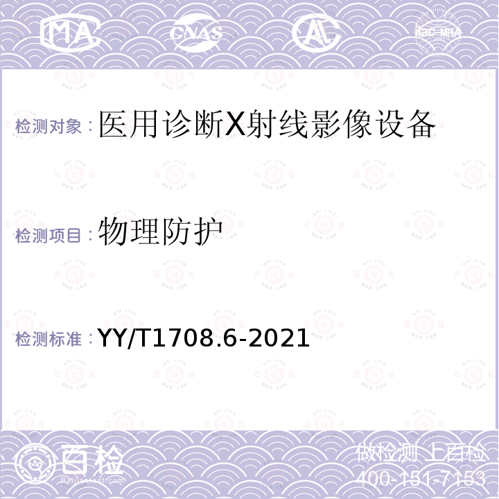 物理防护 医用诊断 X 射线影像设备连通性符合性基本要求 第 6 部分：口腔 X 射线机