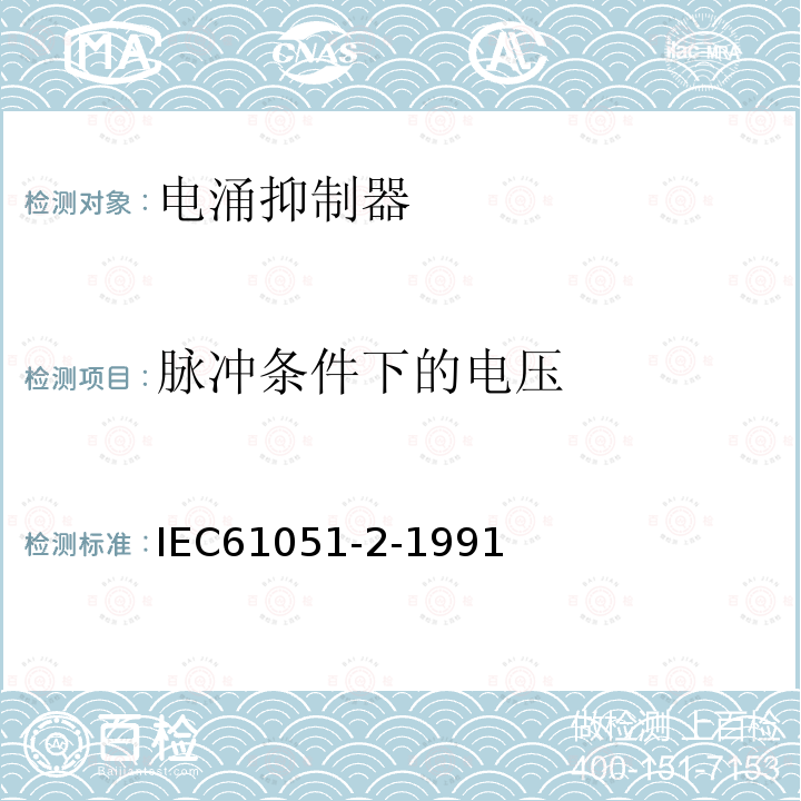 脉冲条件下的电压 IEC 61051-2-1991 电子设备用压敏电阻器 第2部分:浪涌抑制型压敏电阻器分规范
