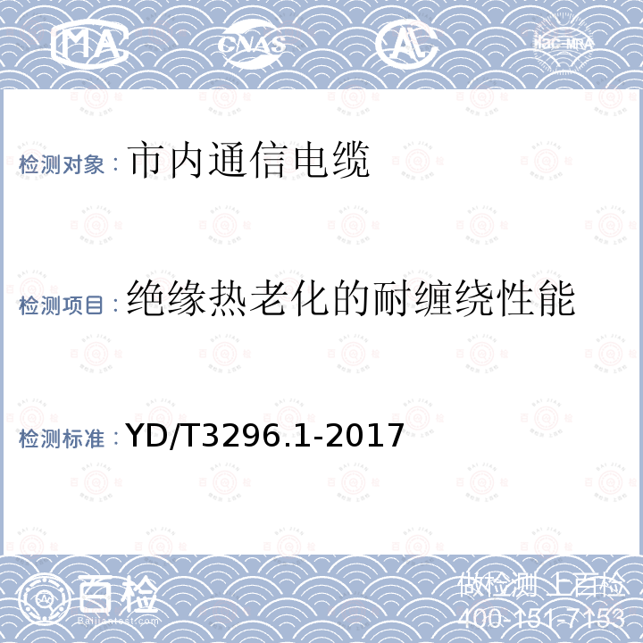 绝缘热老化的耐缠绕性能 数字通信用聚烯烃绝缘室外对绞电缆 第1部分：总则