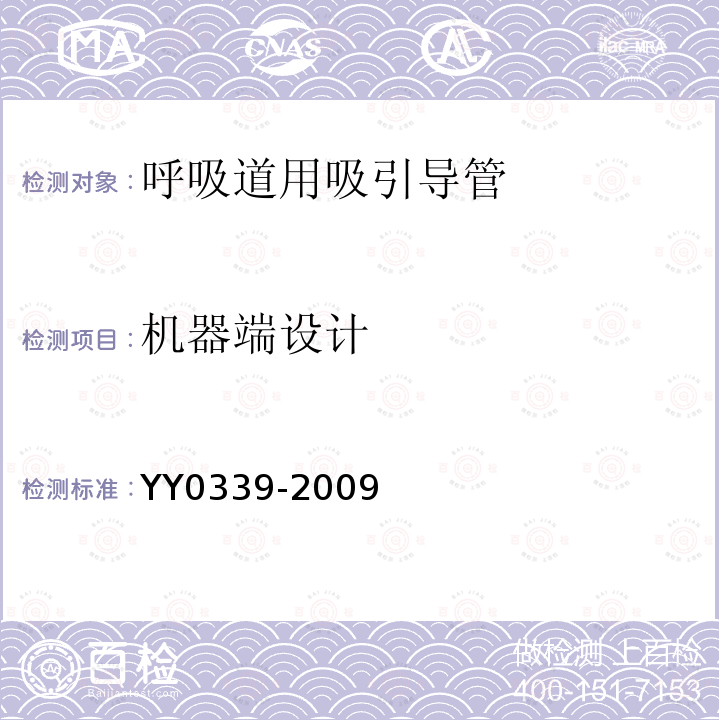 机器端设计 YY 0339-2009 呼吸道用吸引导管