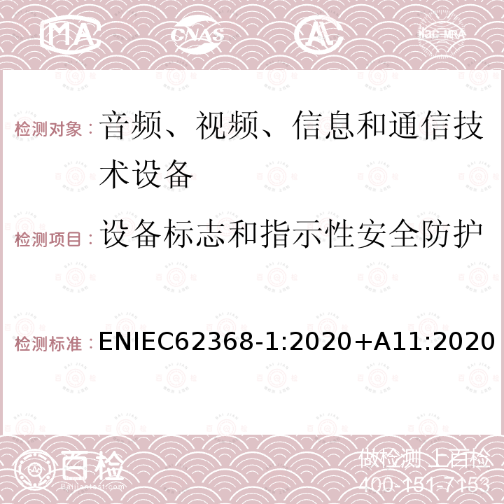 设备标志和指示性安全防护 音频、视频、信息和通信技术设备 第1 部分:安全要求