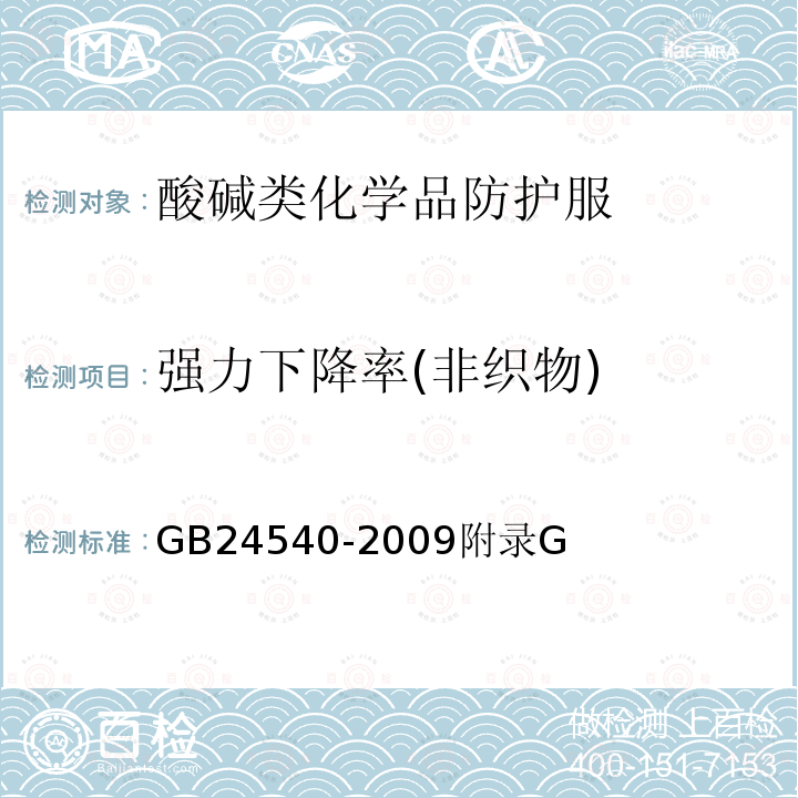 强力下降率(非织物) GB 24540-2009 防护服装 酸碱类化学品防护服
