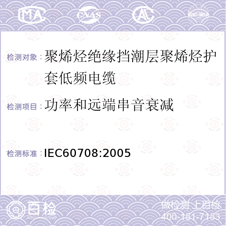 功率和远端串音衰减 聚烯烃绝缘挡潮层聚烯烃护套低频电缆