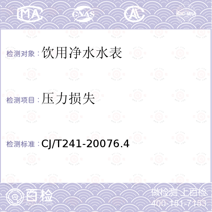 壓力損失 飲用凈水水表